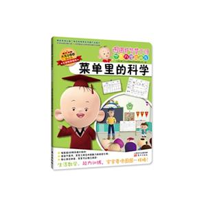 菜单里的科学-图图的智慧王国 想象力潜能开发-注音版-技术教育社区