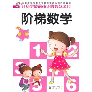 阶梯数学-第一阶-技术教育社区