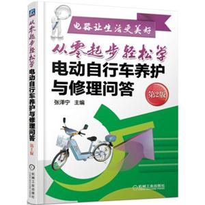 电动自行车养护与修理问答-从零起步轻松学-第2版-技术教育社区