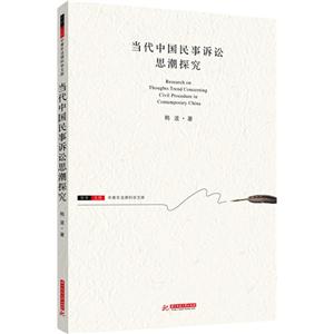 当代中国民事诉讼思潮探究-技术教育社区
