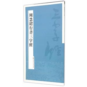 周慧珺行书三字经-技术教育社区