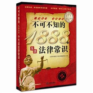 不可不知的1888生活法律常识-技术教育社区