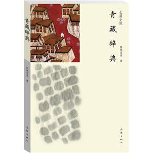 青藏辞典-技术教育社区