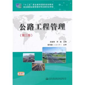 公路工程管理-(第三版)-技术教育社区