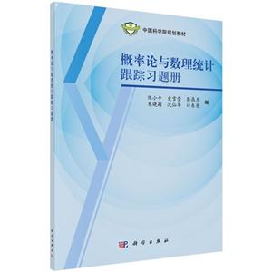 概率论与数理统计跟踪习题册-技术教育社区