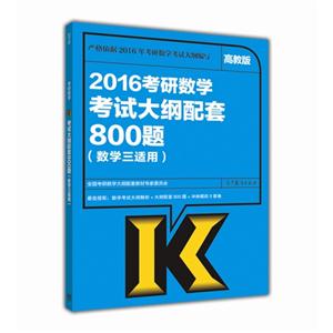 2016考研数学考试大纲配套800题-(数学三适用)-高教版-技术教育社区