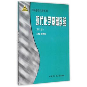 现代化学基础实验-(第2版)-技术教育社区