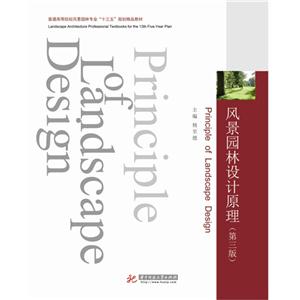风景园林设计原理-(第三版)-技术教育社区