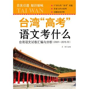 台湾“高考”语文考什么-台湾语文试卷汇编与分析(2001-2015年)-技术教育社区