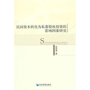 民间资本转化为私募股权投资的影响因素研究-技术教育社区