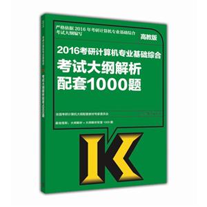 2016考研计算机专业基础综合考试大纲解析配套1000题-高教版-技术教育社区