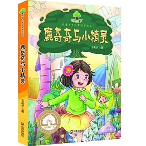 鹿奇奇与小精灵-技术教育社区