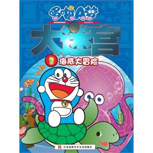 海底大冒险-哆啦A梦大迷宫-3-技术教育社区