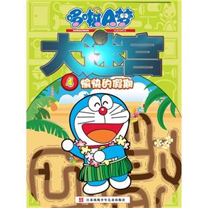 愉快的假期-哆啦A梦大迷宫-4-技术教育社区