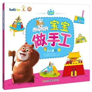 达人篇 1-熊出没之雪岭熊风宝宝做手工-3-6岁-技术教育社区