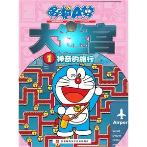 神奇的旅行-哆啦A梦大迷宫-1-技术教育社区