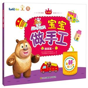 提高篇 2-熊出没之雪岭熊风宝宝做手工-3-6岁-技术教育社区