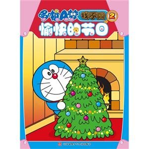 愉快的节日-哆啦A梦找不同-2-技术教育社区