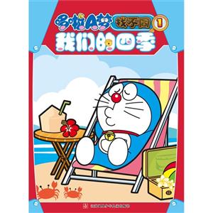 我们的四季-哆啦A梦找不同-1-技术教育社区