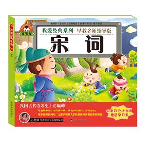 宋词-儿童彩色注音版-早教名师指导版-赠送学习卡-技术教育社区