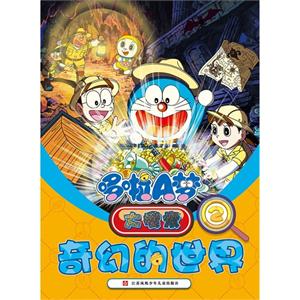 奇幻的世界-哆啦A梦大搜索-2-技术教育社区