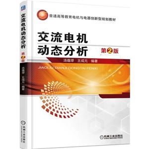 交流电机动态分析-第2版-技术教育社区