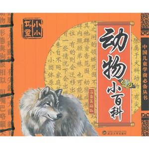 动物小百科-注音美绘版-技术教育社区