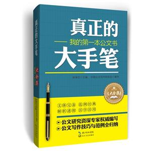 真正的大手笔——我的第一本公文书(大全集)-技术教育社区
