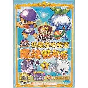 洛克王国魔法贴贴乐(1):极品宠物宝鉴-技术教育社区