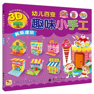 美丽建筑-幼儿百变趣味小手工-技术教育社区