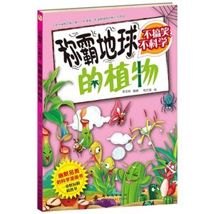 称霸地球的植物-不搞笑.不科学-技术教育社区