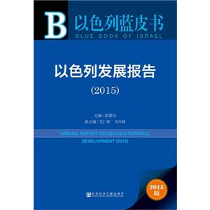 2015-以色列发展报告-以色列蓝皮书-2015版-技术教育社区