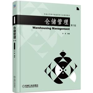 仓储管理-第3版-技术教育社区