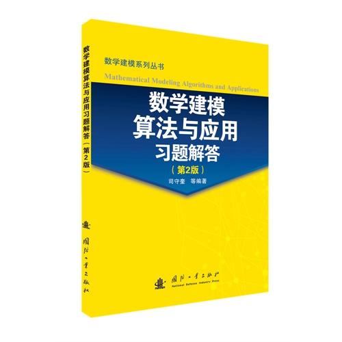 数学建模算法与应用习题解答-(第2版)