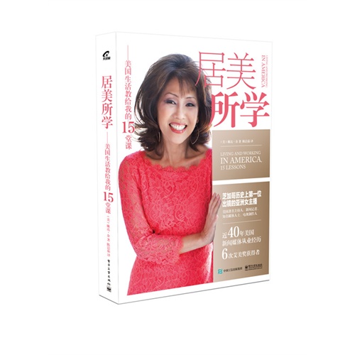 居美所学-美国生活教给我的15堂课