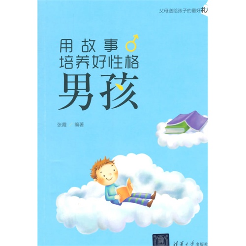 用故事培养好性格男孩