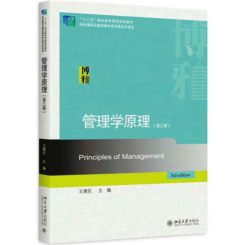 管理学原理-(第三版)