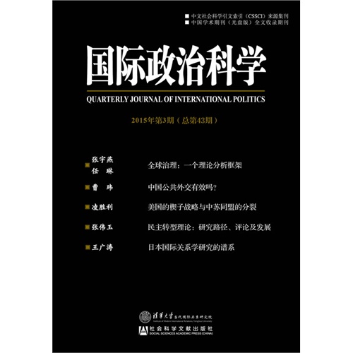 国际政治科学-2015年第3期(总第43期)