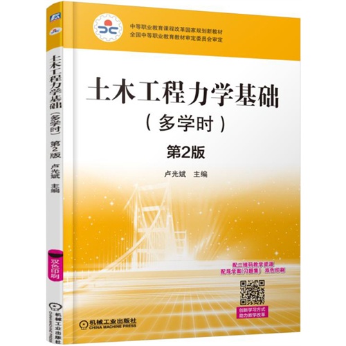 土木工程力学基础-第2版-(多学时)