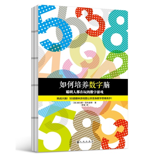 如何培养数字脑:聪明人都在玩的数字游戏