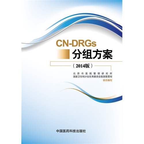 CN-DRGS分组方案(2014版)