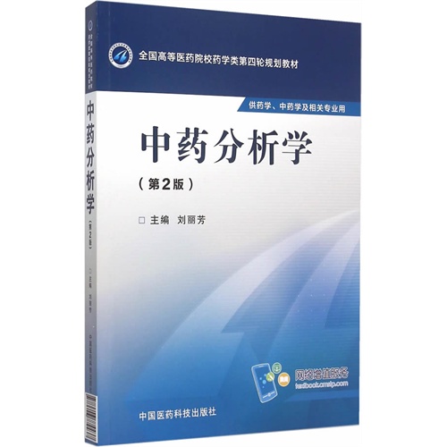 中药分析学-(第2版)-供药学.中药学及相关专业用