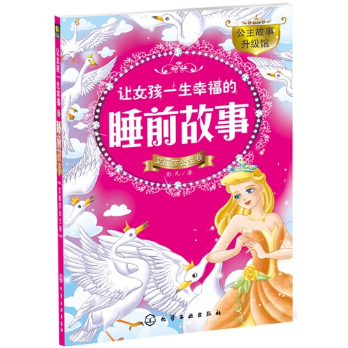 艾丽莎公主卷-让女孩幸福一生的睡前故事