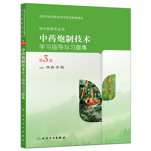 中药炮制技术学习指导与习题集-第3版