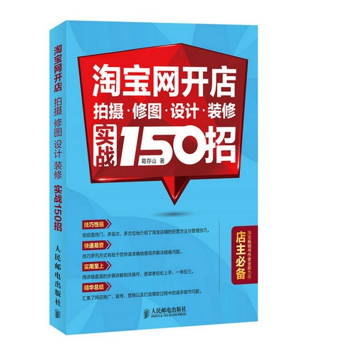 淘宝网开店-拍摄.修图.设计.装修实战150招