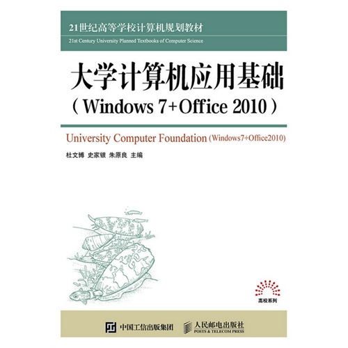 大学计算机应用基础(Windows 7+Office 2010)