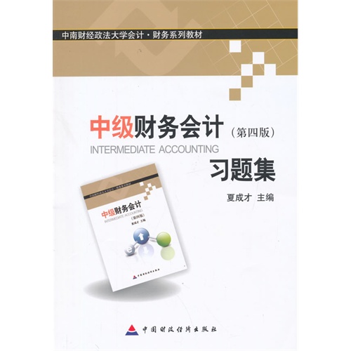 中级财务会计第四版习题集