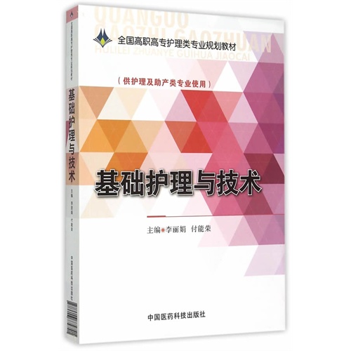 基础护理与技术-(供护理及助产类专业使用)