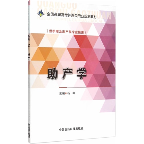 助产学-(供护理及助产类专业使用)