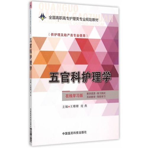 五官科护理学-(供护理及助产类专业使用)-在线学习版